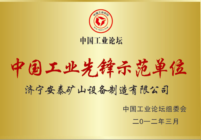 中國工業(yè)先鋒示范單位