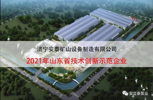 安立泰順利入選2021年山東省技術創(chuàng)新示范企業(yè)